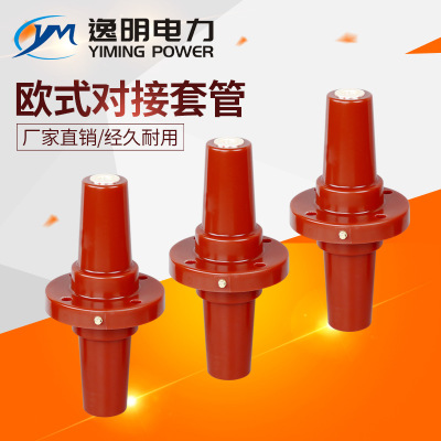 歐式對接套管