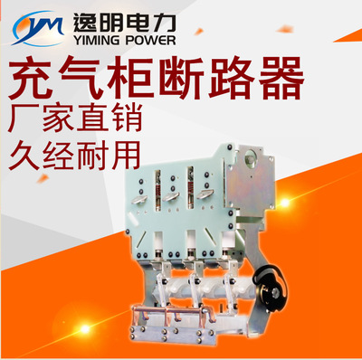 10KV高壓柜專用斷路器